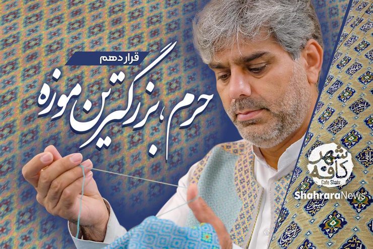 حضور سالیانه میلیون‌ها زائر و مجاور در حرم مطهر رضوی، این مکان را به بزرگترین نمایشگاه فرهنگ و هنر اسلامی ایرانی تبدیل کرده است.اما کم توجهی هنرمندان معاصر باعث شده ملزومات فاخر هنری در مناسک روزانه، ماهانه و سالانه حرم مطهر رضوی جای خود را به مصنوعات صنعتی بدهند.
چندی است تعدادی از هنرمندان مشغول انجام طرحی برای ارتقا هنری ملزومات حرم امام هشتم هستند.
