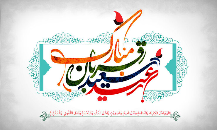 به مناسبت عید سعید قربان، آوا‌های انتظار ویژه عید قربان را برای شما آماده کرده ایم.