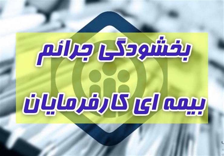 کارفرمایان برای استفاده از بخشودگی جرائم بیمه‌ای تامین اجتماعی در استان ها تا شنبه دوم مرداد ۱۴۰۰ فرصت دارند.