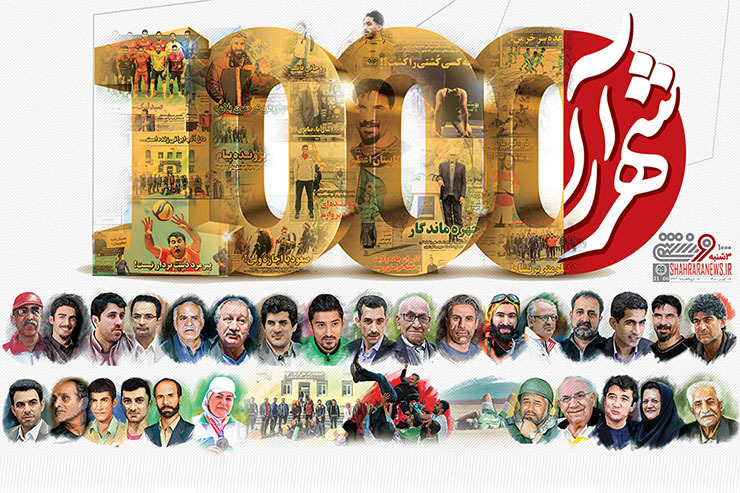در این ۱۰۰۰ شماره به موضوعات متعدد و مختلفی پرداختیم و در کنار رویداد‌های خبری روز، سعی کردیم آنچه را مربوط به گذشته ورزش شهرمان بوده است نیز احیا کنیم.