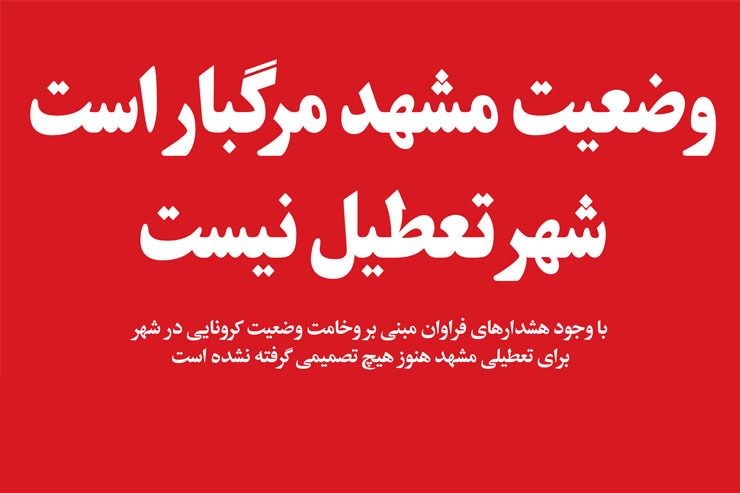 با وجود هشدار‌های فراوان مبنی بر وخامت وضعیت کرونایی در شهر برای تعطیلی مشهد هنوز هیچ تصمیمی گرفته نشده است.