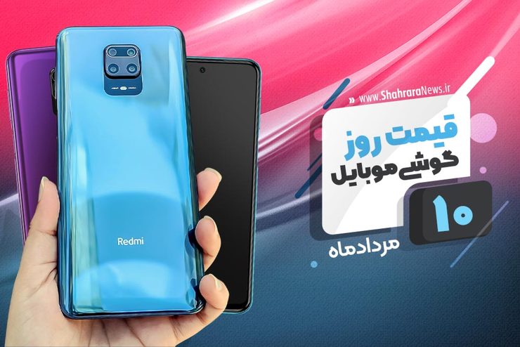 قیمت انواع تلفن‌های همراه سامسونگ، اپل، هوآوی، ال جی، شیائومی، نوکیا در بازار امروز یکشنبه ۱۰ مردادماه ۱۴۰۰ را مشاهده می‌کنید.