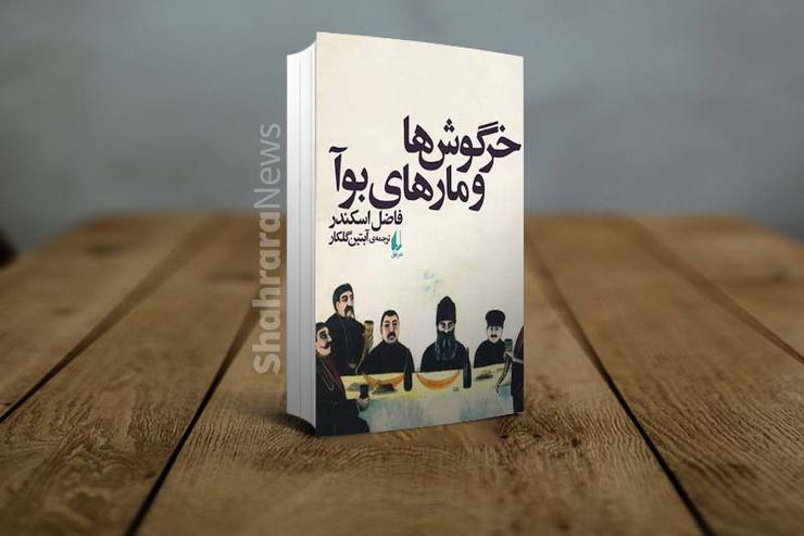 کتاب «خرگوش‌ها و مار‌های بوآ» به قلم فاضل اسکندر از زبان حیوانات نوشته شده است و به‌نوعی یک داستان تمثیلی است و تشبیهات ساده و زبان ساده‌ای دارد و می‌توان گفت شبیه مزرعه حیوانات جرج‌اورول است.