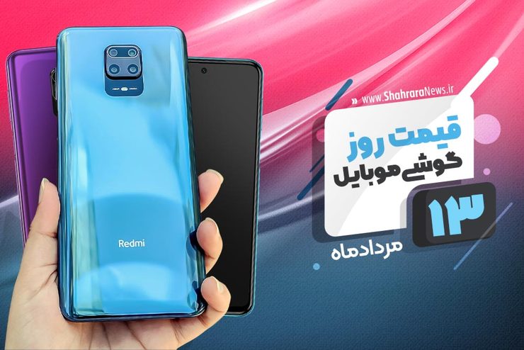 قیمت انواع تلفن‌های همراه سامسونگ، اپل، هوآوی، ال جی، شیائومی، نوکیا در بازار امروز چهارشنبه ۱۳ مردادماه ۱۴۰۰ را مشاهده می‌کنید.