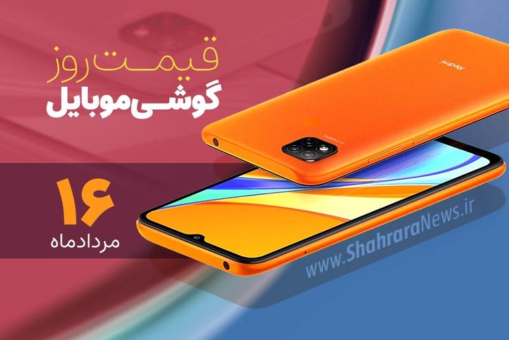 قیمت انواع تلفن‌های همراه سامسونگ، اپل، هوآوی، ال جی، شیائومی، نوکیا در بازار امروز شنبه ۱۶ مردادماه ۱۴۰۰ را مشاهده می‌کنید.