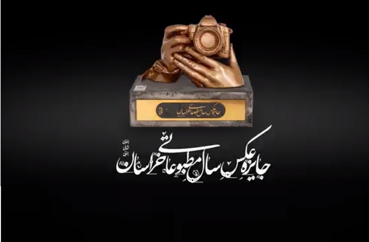 رویداد «جایزه عکس مطبوعاتی سال خراسان» به مرحله پایانی رسید و برگزیدگان آن معرفی شدند. در ادامه ویدئو کامل این مراسم را می‌توانید ببیند.