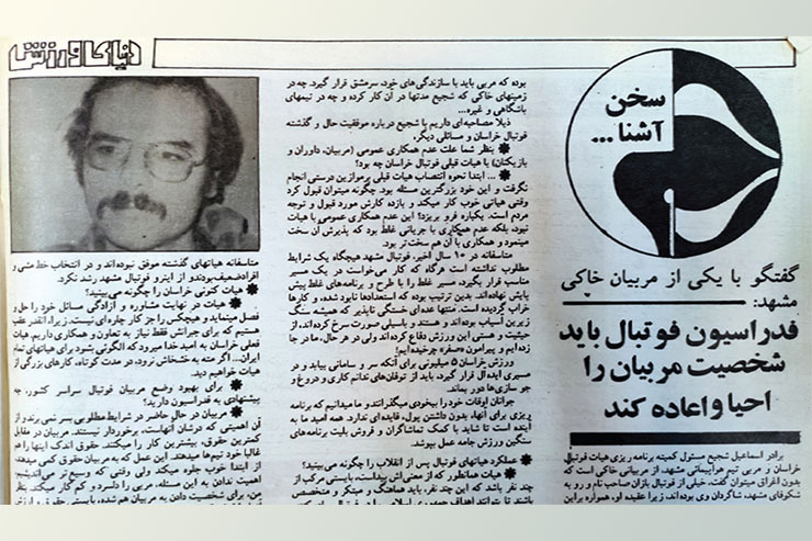 گفت‌وگوی دنیای ورزش سال ۶۲ با اسماعیل شجیع، یکی از مربیان سازنده مشهد در دهه ۶۰ را پس از حدودا سی سال بخوانید.