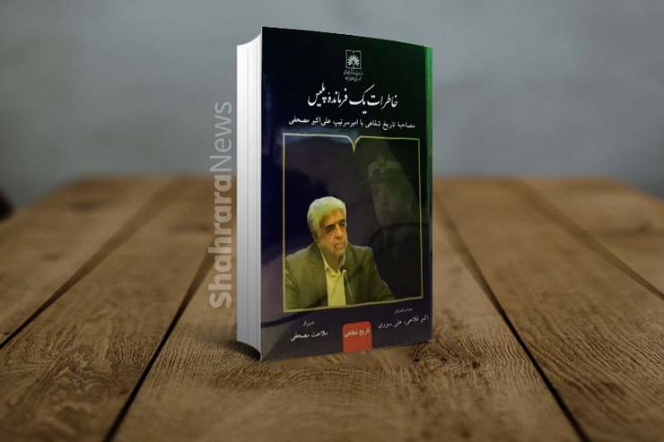کتاب «خاطرات یک فرمانده پلیس» با موضوع مصاحبه تاریخ شفاهی با امیر سرتیپ علی‌اکبر مصحفی به تلاش اکبر فلاحی و علی سوری به عنوان مصاحبه کننده و ملاحت مصحفی به عنوان تدوینگر، به همت انتشارات سازمان اسناد و کتابخانه ملی ایران منتشر شد.