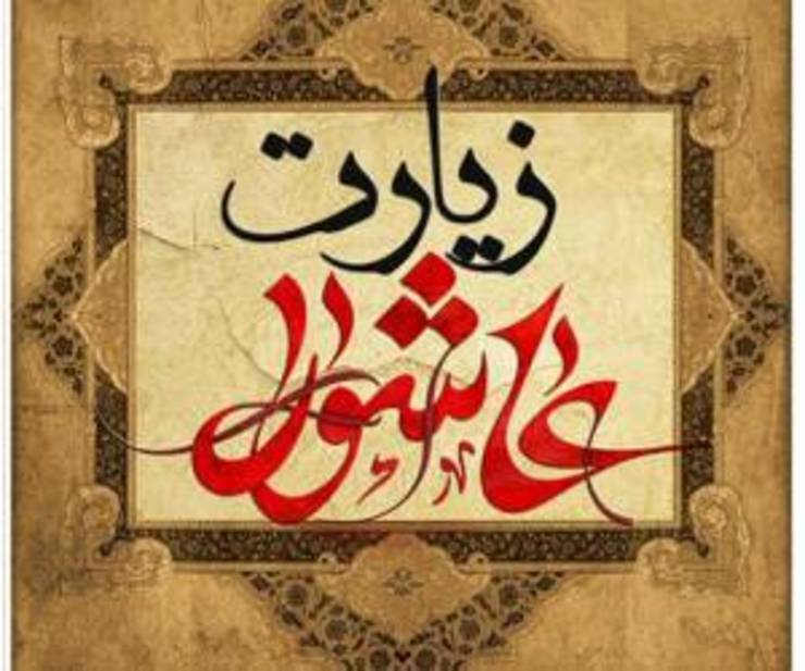 خواندن زیارت عاشورا ثواب و برکاتی دارد که امامان معصوم به خواندن این زیارت نامه تاکید کرده اند. در این بخش می‌توانید متن کامل زیارت عاشورا همراه با ترجمه فارسی آن را بخوانید.
