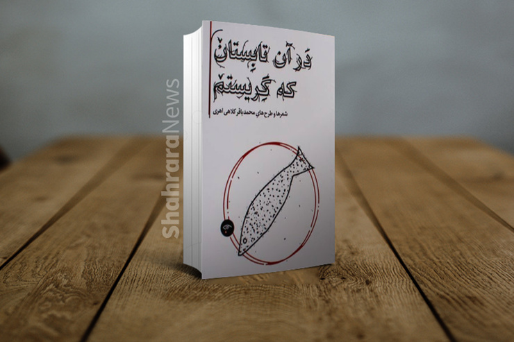 نشر «سپیده‌باوران» مجموعه‌شعر جدید محمدباقر کلاهی اهری را همراه با طرح‌هایی از این شاعر سپیدسرا منتشر کرد.