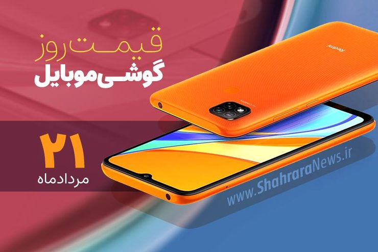 قیمت انواع تلفن‌های همراه سامسونگ، اپل، هوآوی، ال جی، شیائومی، نوکیا در بازار امروز پنجشنبه ۲۱ مردادماه ۱۴۰۰ را مشاهده می‌کنید.