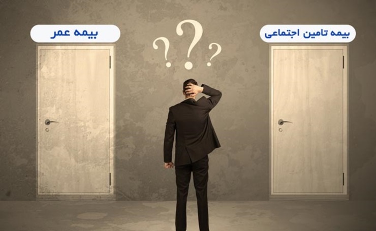 شاید یکی از سوالات شما هم این باشد که آخر و عاقبت بیمه عمر بهتر است یا بیمه تامین اجتماعی؟ در این مطلب به مقایسه این دو نوع بیمه پرداخته ایم و نتیجه گیری را به خودتان می‌سپاریم.