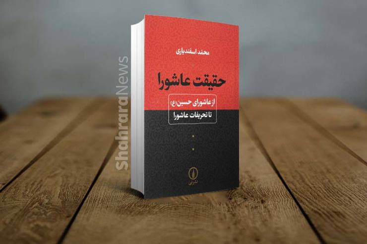 معرفی کتاب «حقیقت عاشورا؛ از عاشورای حسین (ع) تا تحریفات عاشورا»