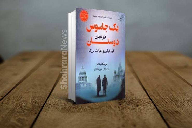 اگر علاقه‌مند به خواندن کتاب‌های جاسوسی هستید به شما توصیه می‌کنیم که از کنار کتابِ «یک جاسوس درمیان دوستان» نوشته بن مک اینتایر نگذرید. بن مک اینتایر در این کتاب یکی از هولناک‌ترین اسرار قرن گذشته را با جزئیات وا می‌نمایاند. کتاب سرگذشت زندگی کیم فیلبی، جاسوس پرآوازه سازمان ام آی ۶ بریتانیاست.