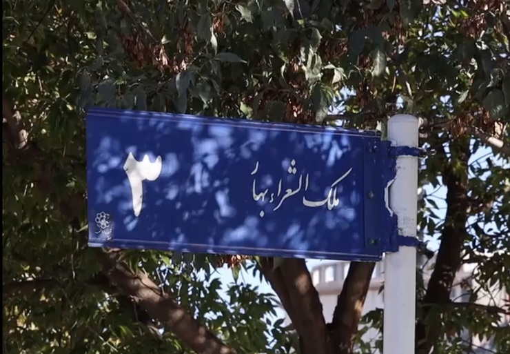 قدمت کوچه ملک‌الشعرای بهار ۳ در مشهد که روزگاری به کوچه سلام معروف بوده است به بیش از ۱۰۰ سال می‌‌رسد. اهالی محل نام سلام را روی این کوچه گذاشته‌اند.