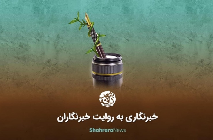 ۱۷ مرداد در تقویم رسمی کشور به عنوان روز خبرنگار ثبت شده است. در استان خراسان و شهر مشهد رسانه‌های با سابقه و خبرنگاران شناخته شده‌ای داریم که البته جمع زیادی از این خبرنگاران از مشهد به تهران مهاجرت کرده‌اند.