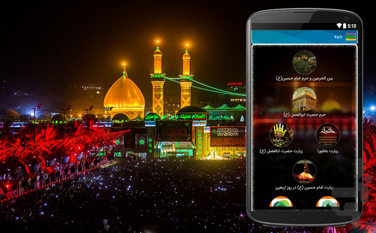 اگر در اینترنت به‌دنبال اپلیکیشن‌های محرمی بگردید، با دنیایی از برنامه‌ها روبه‌رو خواهید شد. در این مطلب می‌خواهیم کارتان را آسان کنیم و تعدادی از برنامه‌های خوب مخصوص روز‌های عزاداری محرم را به شما معرفی کنیم.