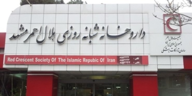 ساعات کاری داروخانه هلال احمر خراسان رضوی در تعطیلات رسمی به منظور ارائه خدمات اعلام شد.