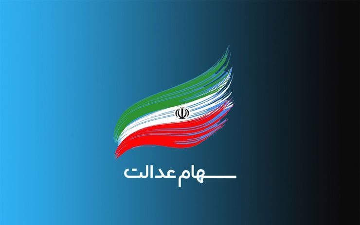 طبق آخرین قیمت ها، ارزش واقعی سهام عدالت با ارزش اولیه ۴۹۲ هزار تومانی، ۱۳ میلیون و ۵۰۰ هزار تومان است درحالی که این رقم در ۱۸ تیرماه کمی بیشتر از ۱۴ میلیون تومان بود.