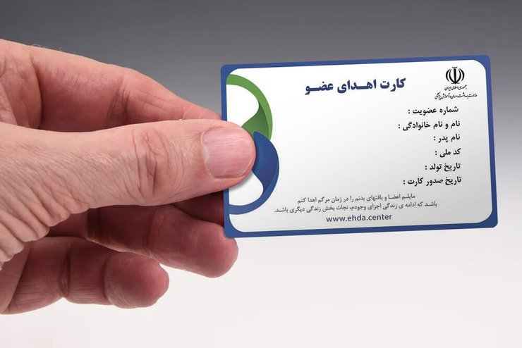 کارت اهدای عضو مشروعیت قانونی ندارد و برای اهدا نیاز به رضایت خانواده وجود دارد.