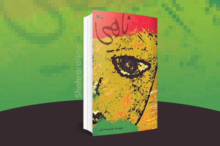 ناهی | نویسنده: جمشید خانیان | کانون پرورش فکری کودکان و نوجوانان، 1386