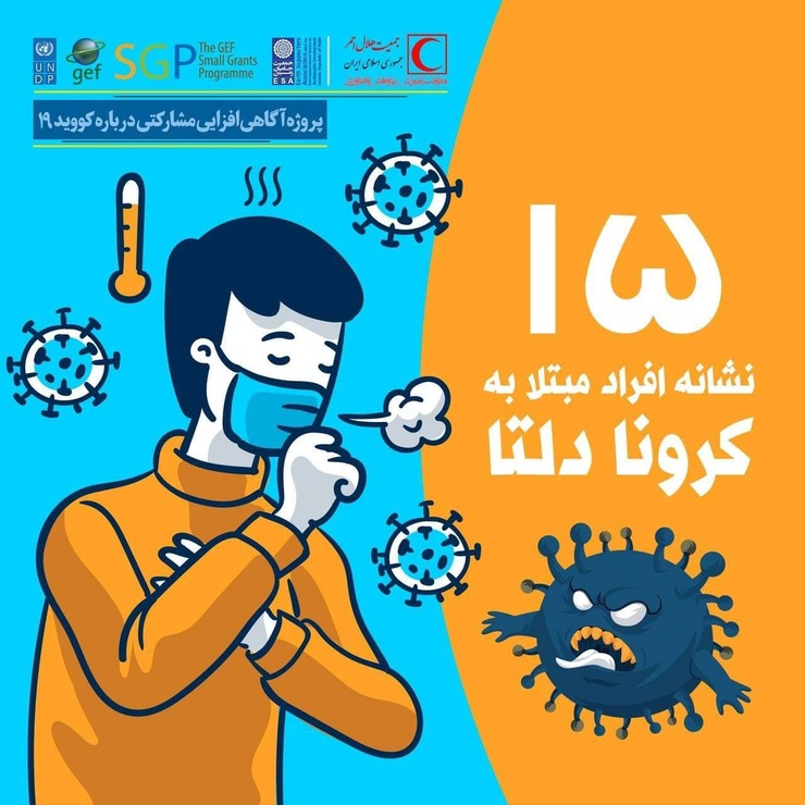 ۱۵ نشانه افراد مبتلا به کرونا دلتا را در ادامه مشاهده می‌کنید.