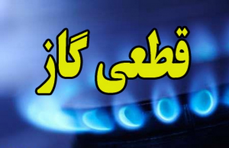 بر اساس اعلام شرکت گاز استان تهران، به علت تعویض شیر و رفع نشتی زیرزمینی، گاز مشترکان محدوده‌های لواسانات، رودبار قصران و شمشک فردا (دوشنبه، یکم شهریورماه) قطع خواهد شد.