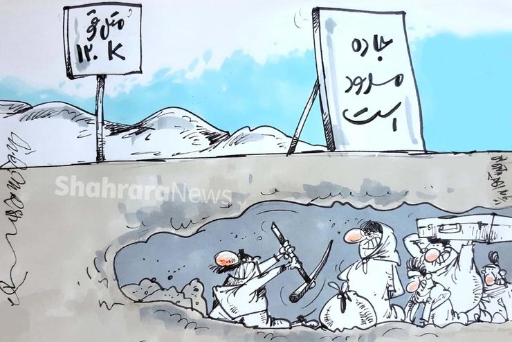 طرح از محمدرضا میرشاه ولد، کارتونیست روزنامه شهرآرا