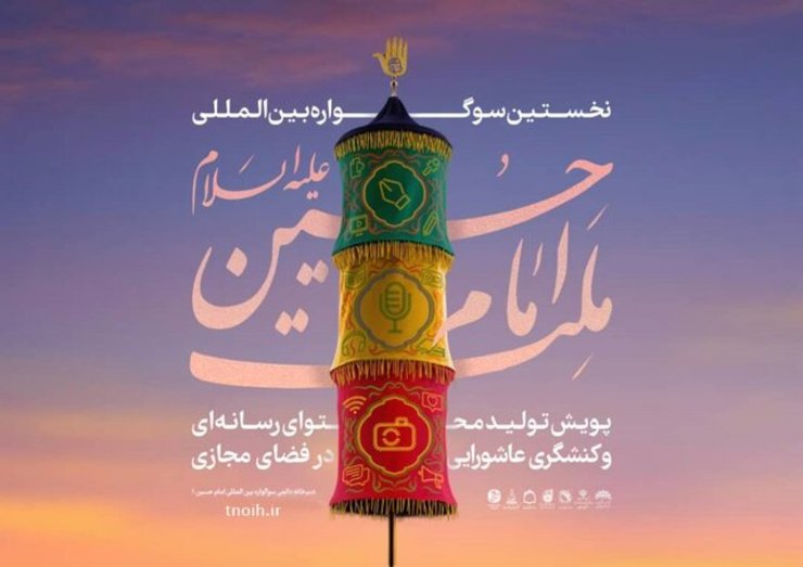 فراخوان اولین پویش تولید و کنشگری عاشورایی در فضای مجازی با تلفیق سوگواره‌های اشراق؛ بوی سیب و مهر محرم و همکاری مرکز توسعه فرهنگ و هنر در فضای مجازی، سازمان بسیج رسانه و شبکه جهانی ولایت با عنوان سوگواره ملت امام حسین(ع) در دو بخش مردمی و حرفه‌ای منتشر شد.