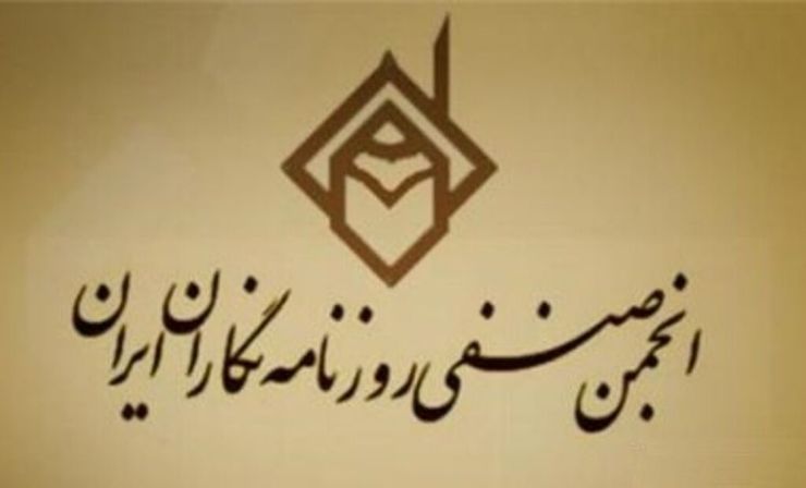 به دنبال مطرح شدن «طرح صیانت از حقوق کاربران در فضای مجازی» در مجلس شورای اسلامی، انجمن صنفی سراسری روزنامه‌نگاران بیانیه‌ای صادر کرد.
