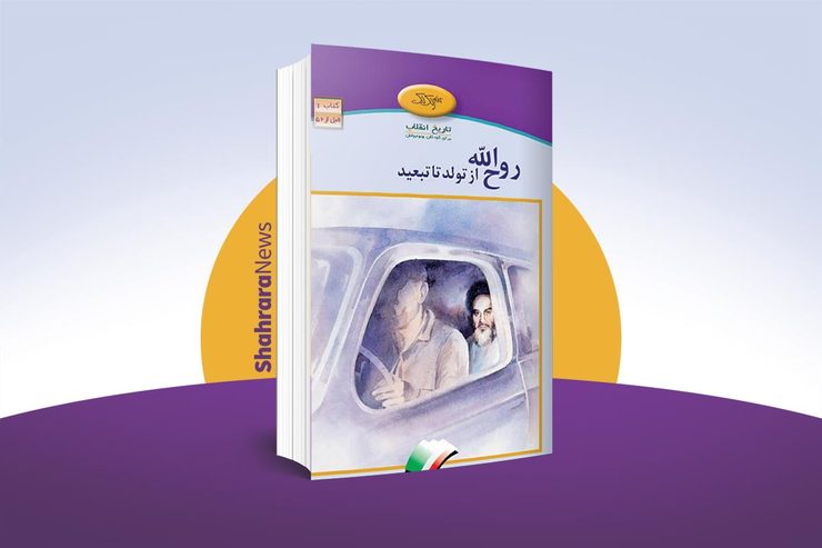 روح‌الله از تولد تا تبعید | نویسنده: محمدرضا شمس | ناشر: نشر لک لک