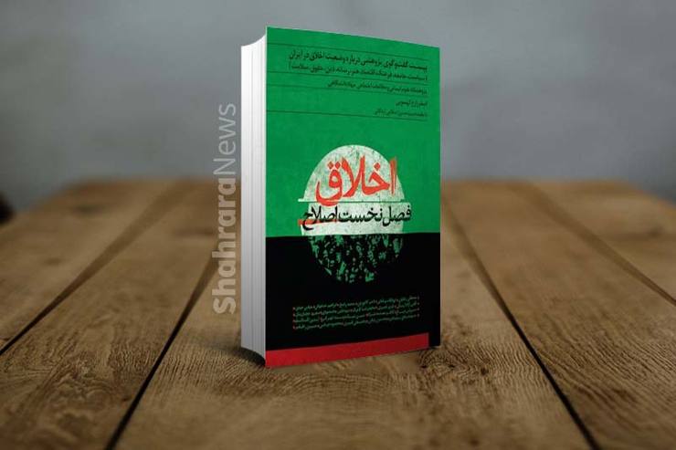 معرفی کتاب «اخلاق؛ فصل نخست اصلاح»