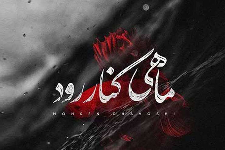 محسن چاوشی قطعه «ماهی کنار رود» را با یک متن قدردانی منتشر کرد.