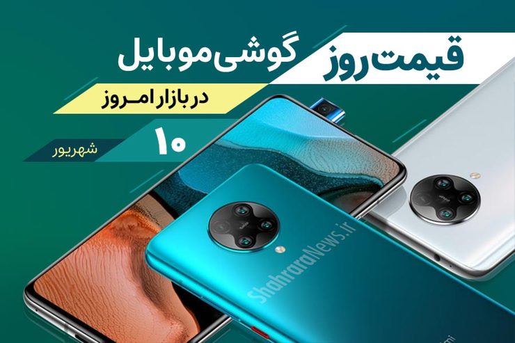  قیمت انواع تلفن‌های همراه سامسونگ، اپل، هوآوی، ال جی، شیائومی، نوکیا در بازار امروز چهارشنبه ۱۰ شهریورماه ۱۴۰۰ را مشاهده می‌کنید.