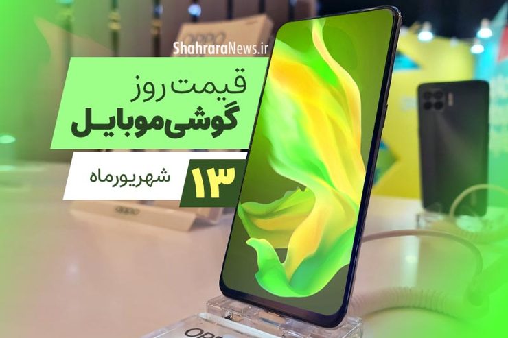 قیمت انواع تلفن‌های همراه سامسونگ، اپل، هوآوی، ال جی، شیائومی، نوکیا در بازار امروز شنبه ۱۳ شهریورماه ۱۴۰۰ را مشاهده می‌کنید.