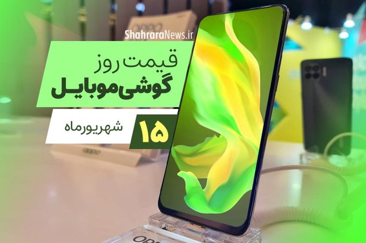 قیمت انواع تلفن‌های همراه سامسونگ، اپل، هوآوی، ال جی، شیائومی، نوکیا در بازار امروز دوشنبه ۱۵ شهریورماه ۱۴۰۰ را مشاهده می‌کنید.