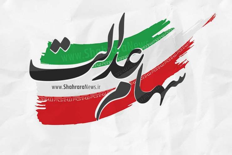 ارزش سهام عدالت  امروز دوشنبه ۱۵ شهریورماه ۱۴۰۰،  درمقایسه با روز گذشته، افزایش یافت.