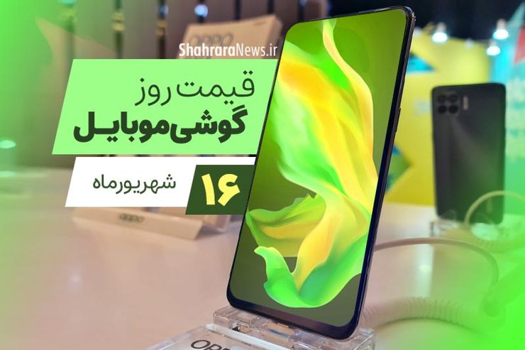 قیمت انواع تلفن‌های همراه سامسونگ، اپل، هوآوی، ال جی، شیائومی، نوکیا در بازار امروز سه‌شنبه ۱۶ شهریورماه ۱۴۰۰ را مشاهده می‌کنید.