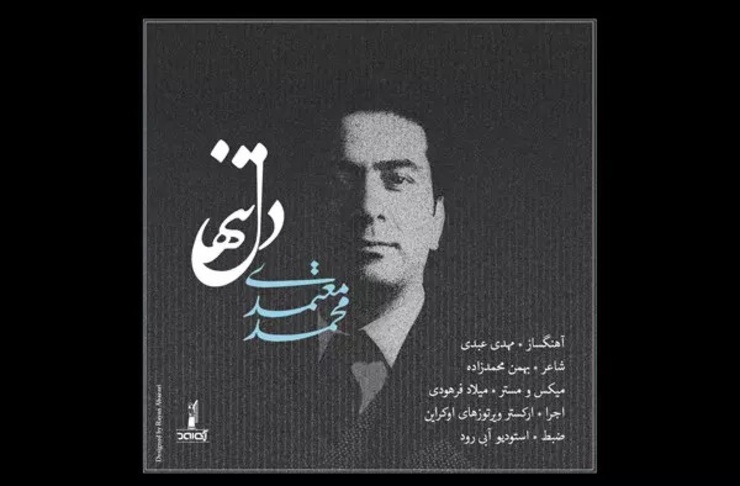 تک‌آهنگ «دل تنها» با سروده‌ای از بهمن محمدزاده و خوانندگی محمد معتمدی و همراهی ارکستری از کشور اوکراین منتشر شد.