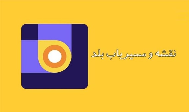 بعد از حذف اپلیکیشن‌های «فیلیمو» و «آپارات»، گوگل مسیریاب بلد را نیز از فروشگاهش حذف کرده است.