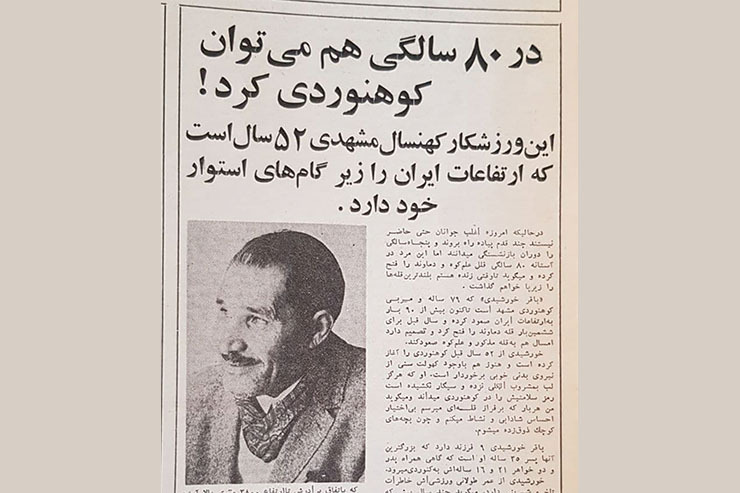گزارش استاد منوچهر نقافی درباره کوهنورد افسانه‌ای مشهدی که سال ۵۲ در مجله کیهان ورزشی چاپ شد.