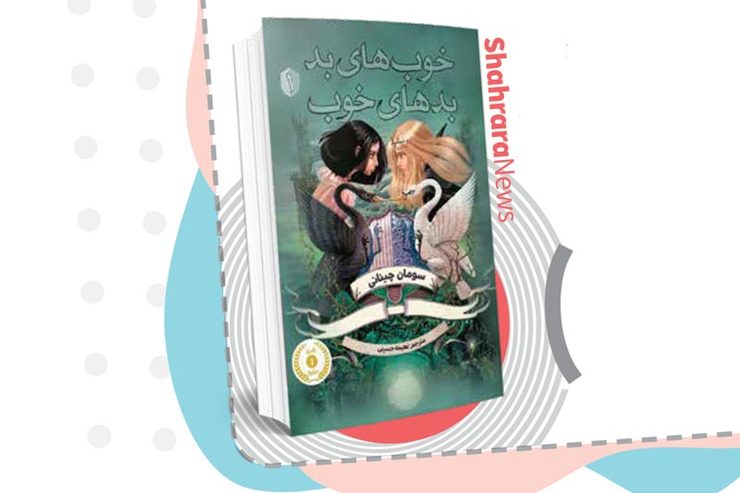 خوب‌های بد بدهای خوب | نویسنده: سومان چینانی | مترجم: نعیمه حسینی | ناشر: انتشارات پرتقال