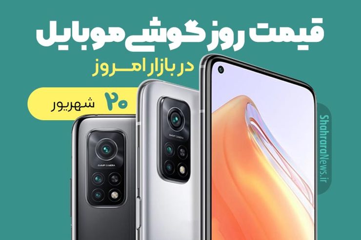 قیمت انواع تلفن‌های همراه سامسونگ، اپل، هوآوی، ال جی، شیائومی، نوکیا در بازار امروز شنبه ۲۰ شهریورماه ۱۴۰۰را مشاهده می‌کنید.