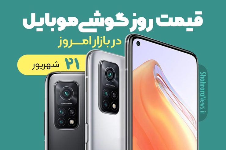 قیمت انواع تلفن‌های همراه سامسونگ، اپل، هوآوی، ال جی، شیائومی، نوکیا در بازار امروز یکشنبه ۲۱ شهریورماه ۱۴۰۰را مشاهده می‌کنید.