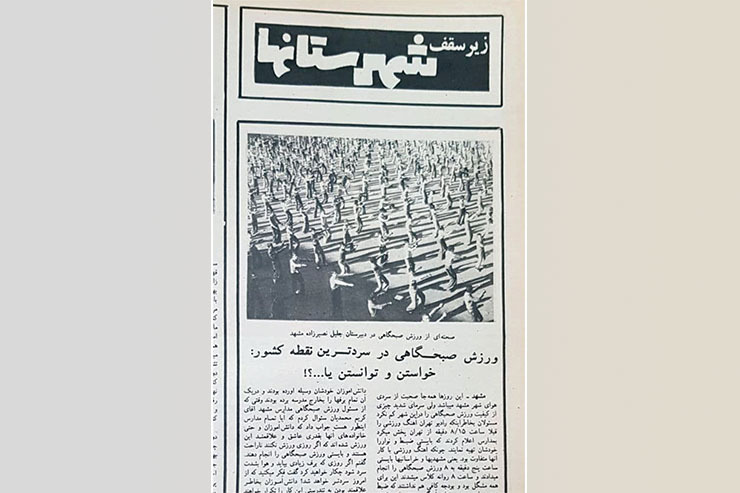 انتشار تصویری از ورزش صبحگاهی در دبیرستان جلیل نصیرزاده مشهد در مجله دنیای ورزش سال‌۵۵ در آن روزها نگاه‌ها را به خود متوجه کرد.