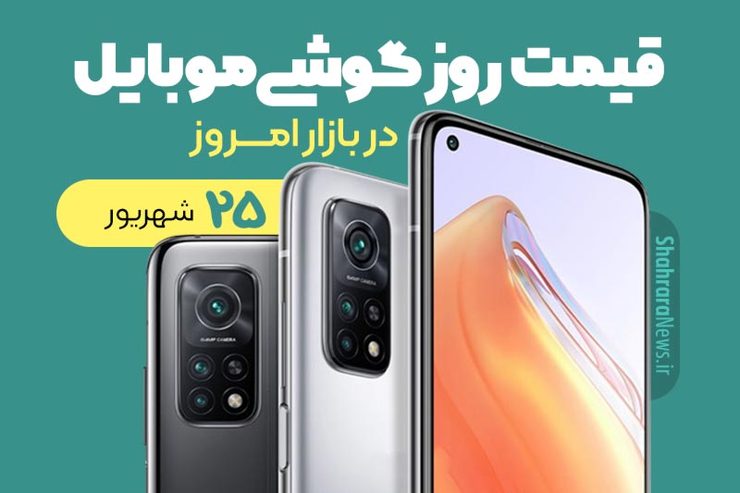 قیمت انواع تلفن‌های همراه سامسونگ، اپل، هوآوی، ال جی، شیائومی، نوکیا در بازار امروز پنجشنبه ۲۵ شهریورماه ۱۴۰۰را مشاهده می‌کنید.
