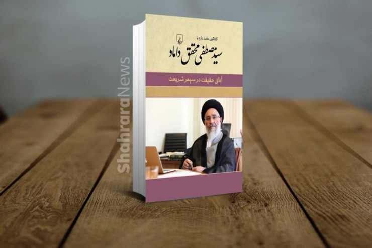 کتاب «آفاق حقیقت در سپهر شریعت» حاصل چندین سال مراوده، مکاتبه و گفت‌وگوی حامد زارع با سیدمصطفی محقق داماد است که رویه و سویۀ علمی آن مبتنی بر ارائه پاسخی اصولی و فقهی به بحران‌های دوران کنونی است.