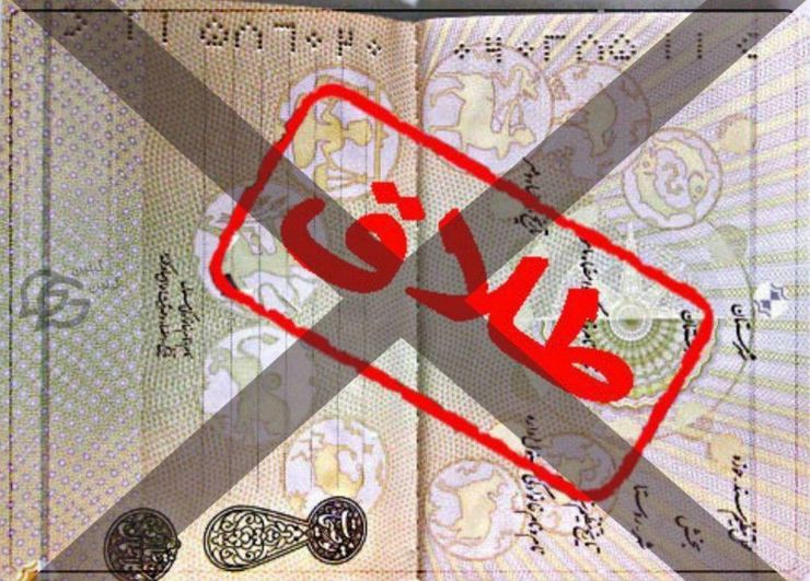 طلاق های صوری در کشور انجام می گیرد و اموال دولتی را می‌بلعد و هیچ کسی حواسش نیست. در برخی استانها خانواده ها برای بدست آوردن پولی، به صورت صوری طلاق می گیرند تا حقوق بازنشستگی پدر یا مادر خود را بگیرند و سپس مجددا بر سر زندگی مشترک خود باز می‌گردند.