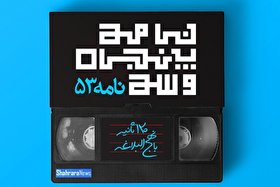 ویدئو | تفسیر نامه ۵۳ نهج‌البلاغه، فصل اول