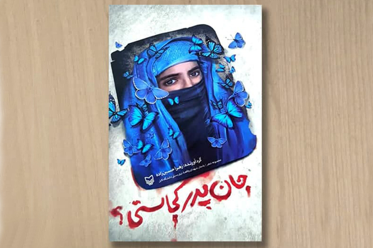کتاب «جان پدر کجاستی؟» گزیده‌ای از شعرهایی است که برای واقعۀ تروریستی آبان ۱۳۹۹ دانشگاه کابل سروده شد. واقعه‌ای که عبارت «جان پدر کجاستی؟» آن برجسته شد و واکنش‌های عاطفی بسیاری در بین شاعران فارسی‌زبان آفرید.